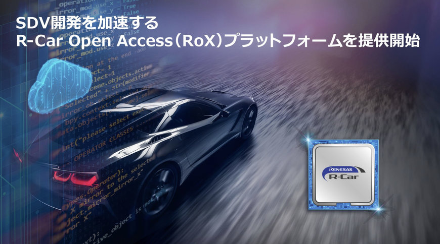 Renesas: オートモーティブ エレクトロニクス、SDV 開発用の R-Car オープン アクセス (RoX) プラットフォームを発表