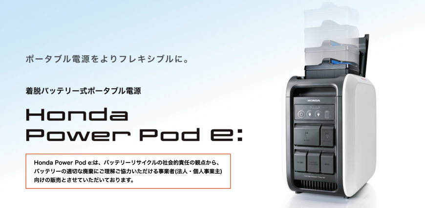 着脱バッテリー式ポータブル電源「Honda Power Pod e:」を発売