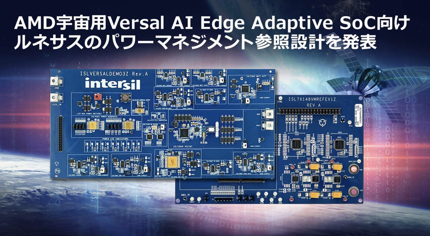 ルネサス、AMDの宇宙用Versal AIエッジ アダプティブSoC向けに、電圧監視付きパワーマネジメントリファレンスデザインを提供開始