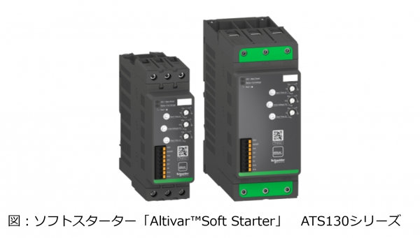 シュナイダーエレクトリック、モーター制御製品のソフトスターター「AltivarTMSoft Starter」のシンプルマシン用シリーズに対応モーター容量を拡張するATS130シリーズを追加発売