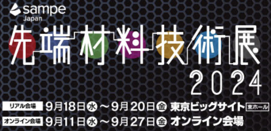 先端材料技術展 2024 SAMPE Japanに出展