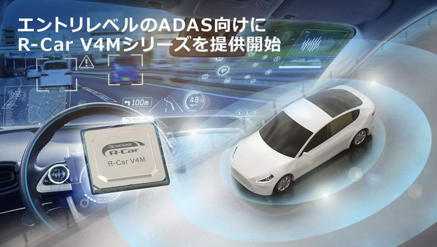 車載用R-Car SoCを拡充し、エントリレベルのADAS向けにR-Car V4Mシリーズを提供開始