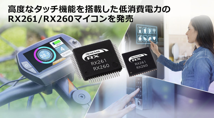 ルネサスが新しい RX261/RX260 グループ MCUS を発表