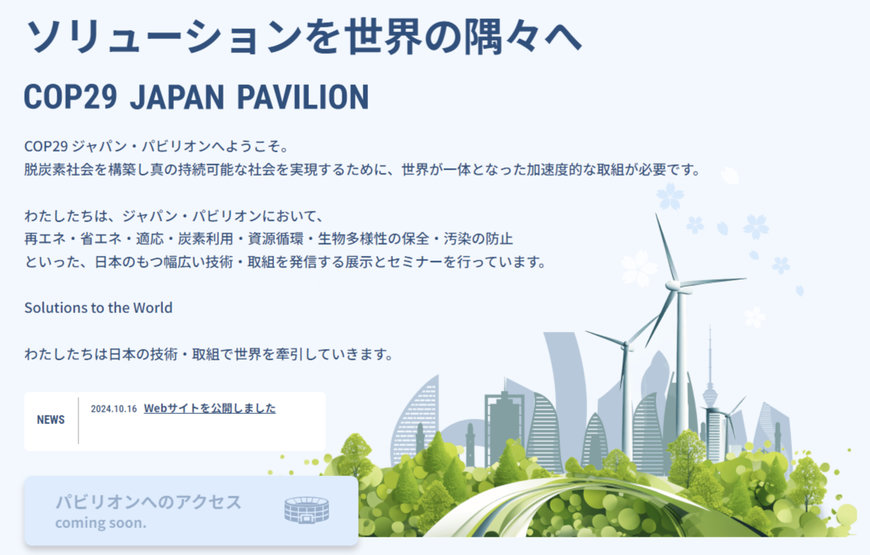 東芝、COP29 ジャパンパビリオンに環境に優しいエネルギーソリューションを出展