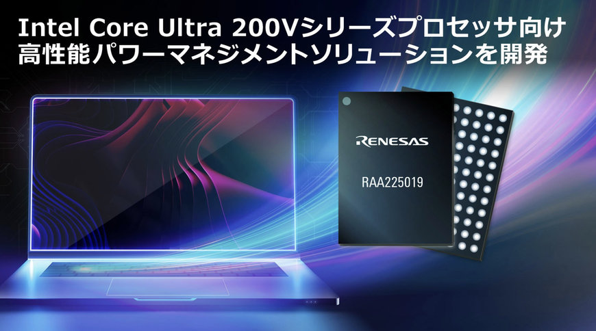 ルネサスとインテル、Core Ultra 200Vプロセッサー向け高性能電源管理ソリューションで提携