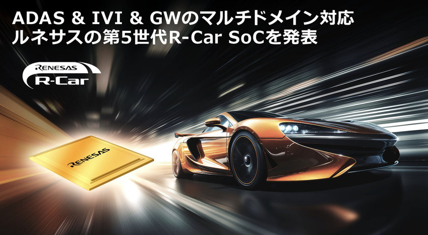 R-Car X5H: 高度な SDV 向け 3nm 車載用 SoC