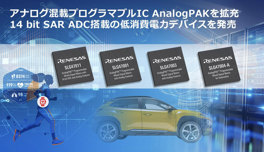 ルネサス、先進の低消費電力 IC で AnalogPAK ラインを拡大