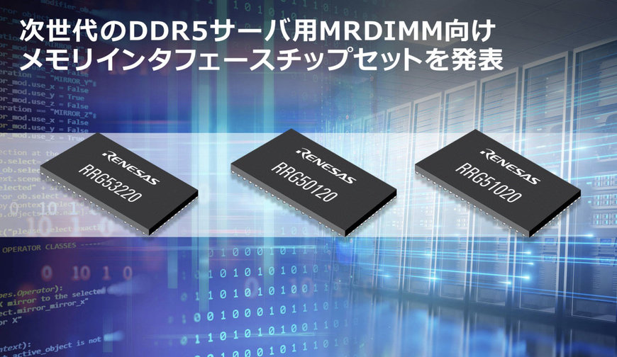 ルネサス、業界初の次世代DDR5サーバーMRDIMMを発表