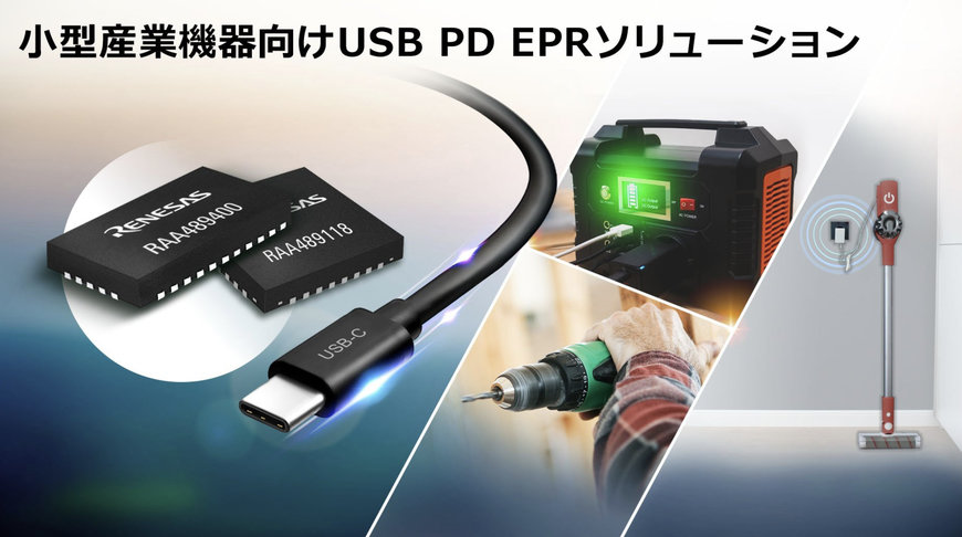 ルネサス、小型産業機器向けに高度な安全機能を備えた USB PD EPR ソリューションを発表